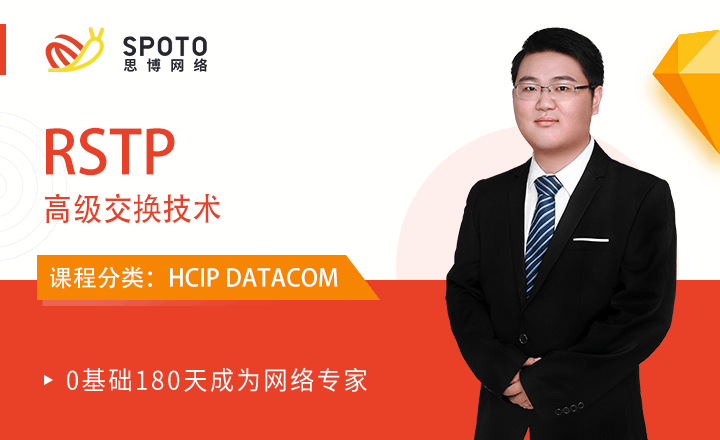 HCIP-DATACOM視頻教程：RSTP
